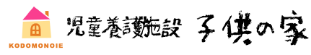 社会福祉法人子供の家